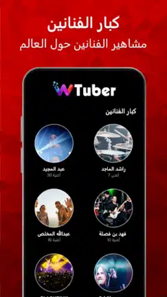 تحميل تطبيق wTuber مهكر للاندرويد Apk أخر إصدار 2026 مجانا تحميل تطبيق wTuber مهكر للاندرويد Apk أخر إصدار 2026 مجانا