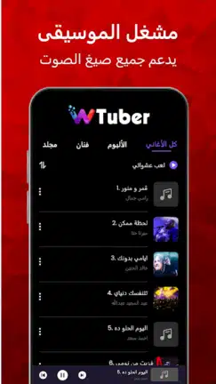 تحميل تطبيق wTuber مهكر للاندرويد Apk أخر إصدار 2026 مجانا تحميل تطبيق wTuber مهكر للاندرويد Apk أخر إصدار 2026 مجانا