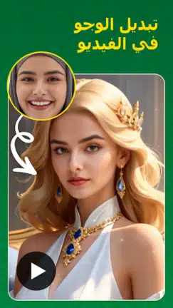 تحميل تطبيق Face Swap مهكر للاندرويد Apk أخر إصدار 2026 مجانا تحميل تطبيق Face Swap مهكر للاندرويد Apk أخر إصدار 2026 مجانا
