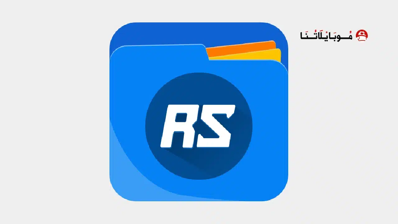 تنزيل برنامج مدير ملفات RS File Manager Pro مهكر للاندرويد Apk أخر إصدار 2026 مجانا برنامج RS File Manager Pro مهكر
