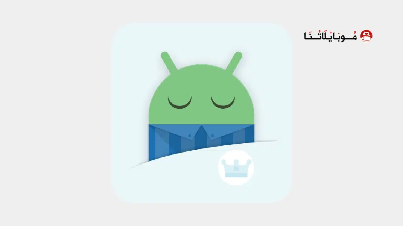 تحميل تطبيق تتبع النوم Sleep as Android مهكر Apk للاندرويد 2026 أخر إصدار مجانا برنامج تتبع النوم Sleep as Android مهكر