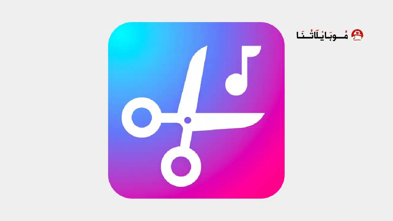 تحميل برنامج قص الأغاني MP3 Cutter Pro مهكر للاندرويد Apk أخر إصدار 2026 مجانا برنامج قص الأغاني MP3 Cutter Pro مهكر