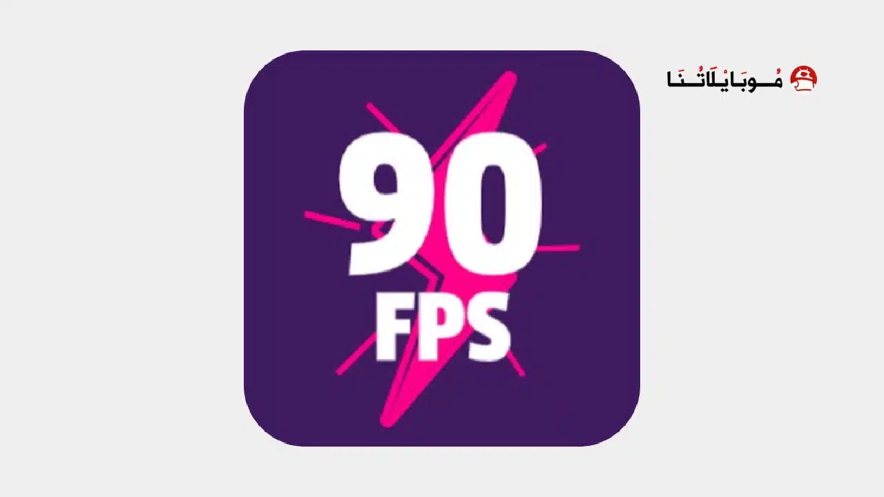 تحميل برنامج 90 فريم ببجي 90 FPS Premium مهكر للاندرويد Apk أخر إصدار 2026 مجانا تحميل برنامج 90 فريم ببجي 90 FPS Premium مهكر