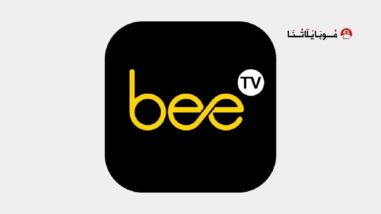 تحميل برنامج BeeTV مهكر للاندرويد Apk أخر إصدار 2026 مجانا تحميل برنامج BeeTV مهكر
