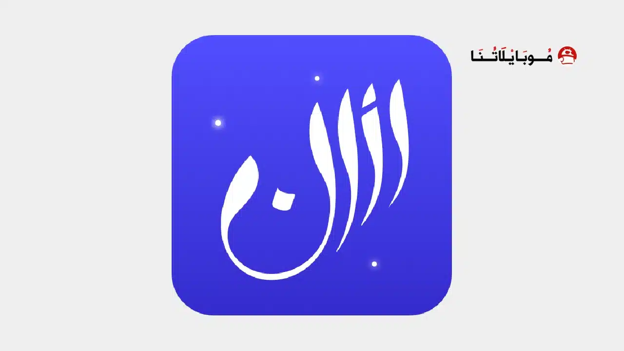 تحميل برنامج الاذان برو Athan Pro مهكر للاندرويد Apk أخر إصدار 2026 مجانا تحميل برنامج الاذان برو Athan Pro مهكر