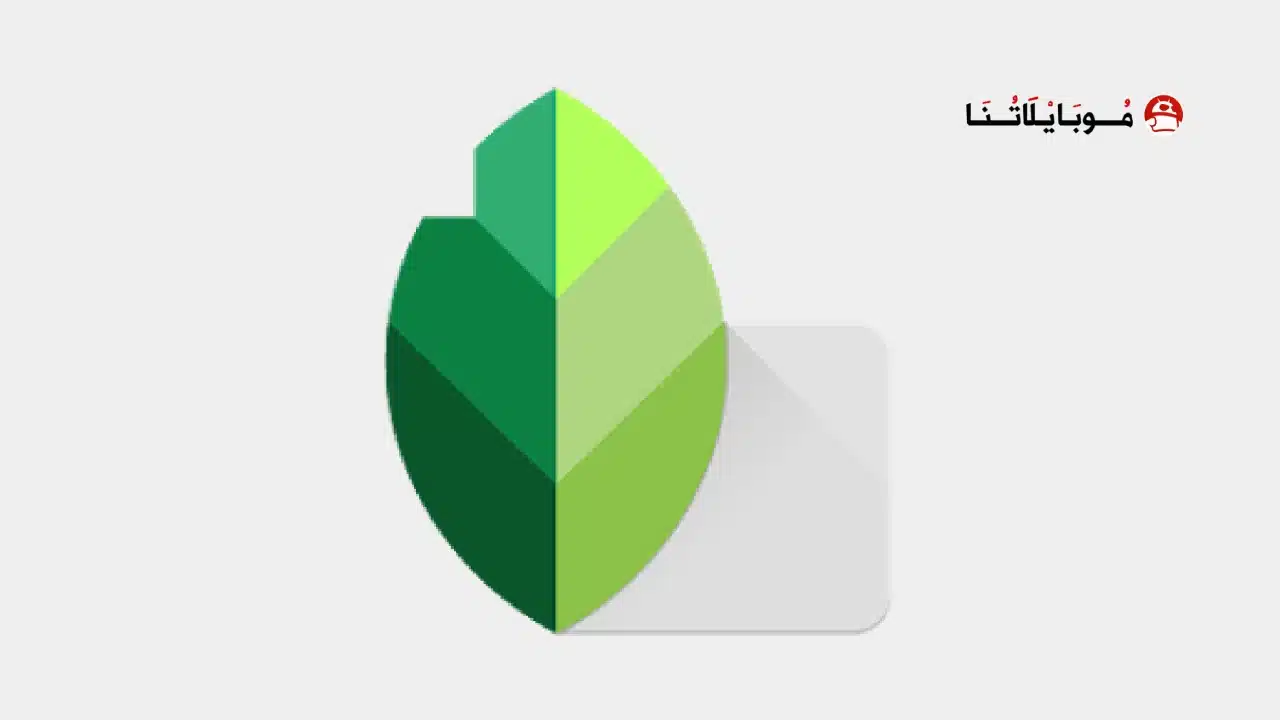 تحميل برنامج سناب سيد SnapSeed مهكر للاندرويد Apk أخر إصدار 2026 مجانا تحميل برنامج سناب سيد SnapSeed مهكر