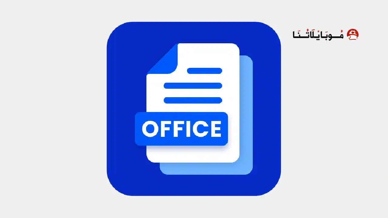 تحميل برنامج وورد Office App مهكر للاندرويد Apk أخر إصدار 2026 مجانا تحميل برنامج وورد Office App مهكر