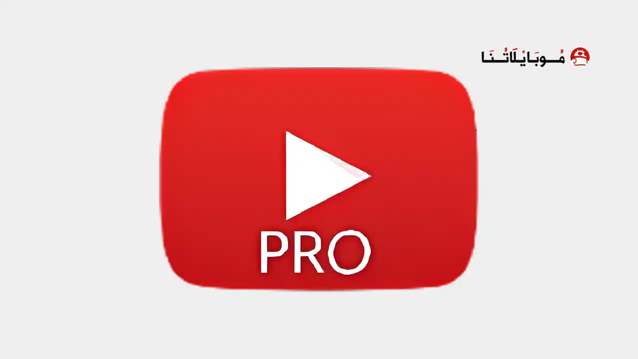 تحميل برنامج يوتيوب برو YouTube Pro مهكر