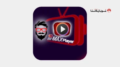 تحميل تطبيق اير ماكس AirMax TV Pro مهكر Apk مع كود التفعيل للاندرويد أخر إصدار مجانا تحميل تطبيق AirMax TV Pro مهكر