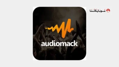 تحميل تطبيق Audiomack مهكر للاندرويد Apk أخر إصدار 2026 مجانا تحميل تطبيق Audiomack Premium مهكر