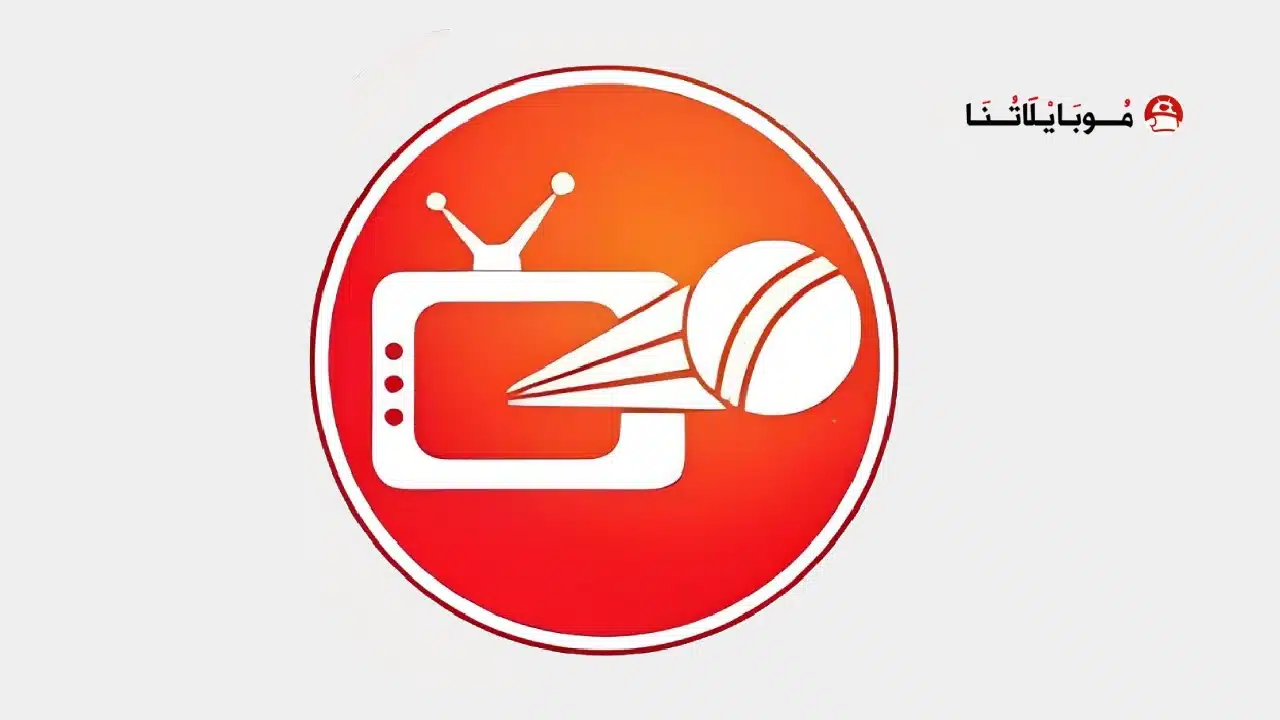 تحميل تطبيق CricFy TV مهكر للاندرويد Apk أخر إصدار 2026 مجانا تحميل تطبيق CricFy TV مهكر