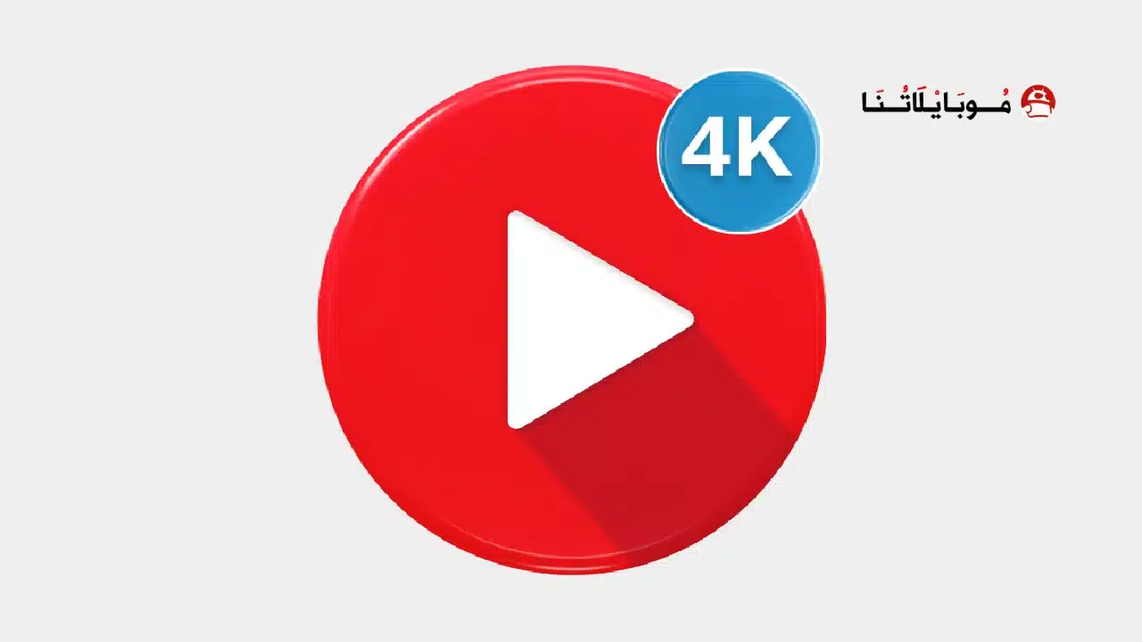 تحميل تطبيق HD Video player All formats مهكر للاندرويد Apk أخر إصدار 2026 مجانا تحميل تطبيق HD Video player All formats مهكر