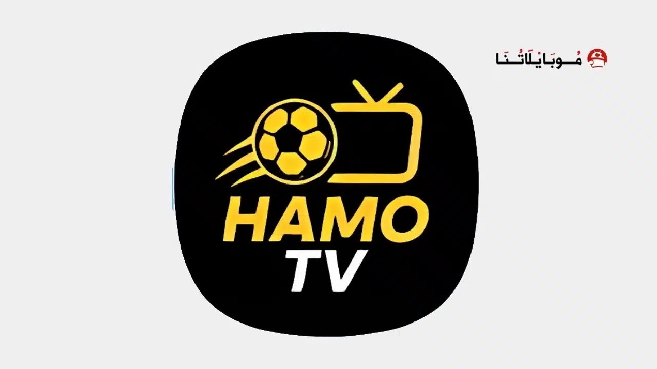 تحميل تطبيق هامو تيفي Hamo TV مهكر للاندرويد Apk أخر إصدار 2026 مجانا تحميل تطبيق هامو تيفي Hamo TV مهكر للاندرويد Apk أخر إصدار 2026 مجانا