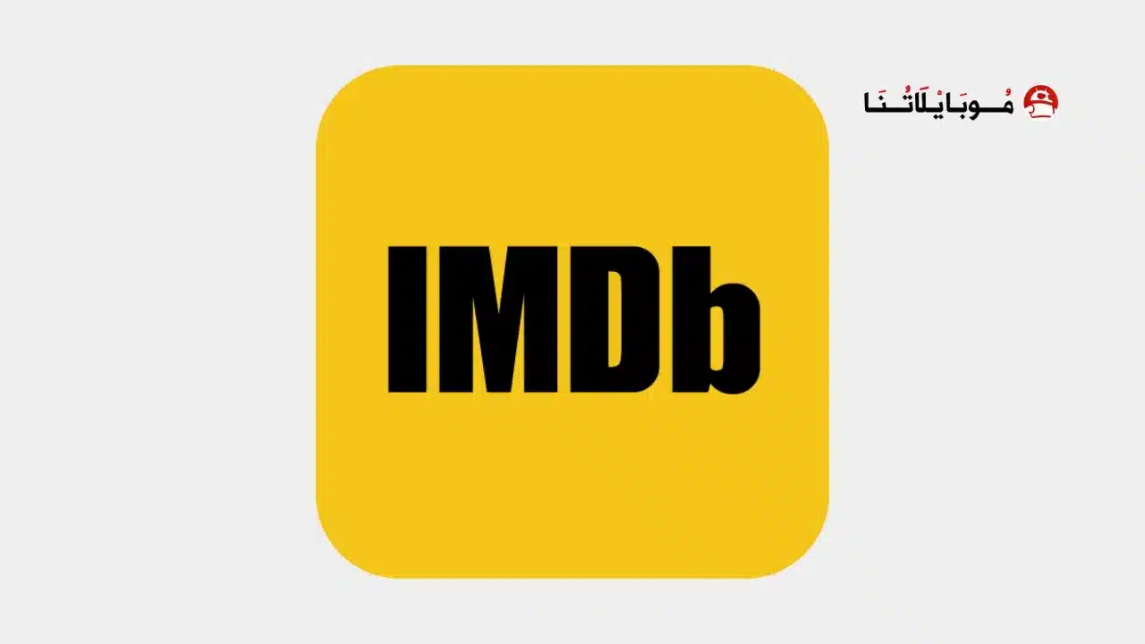 تحميل تطبيق IMDb مهكر للاندرويد Apk أخر إصدار 2026 مجانا تحميل تطبيق IMDb مهكر