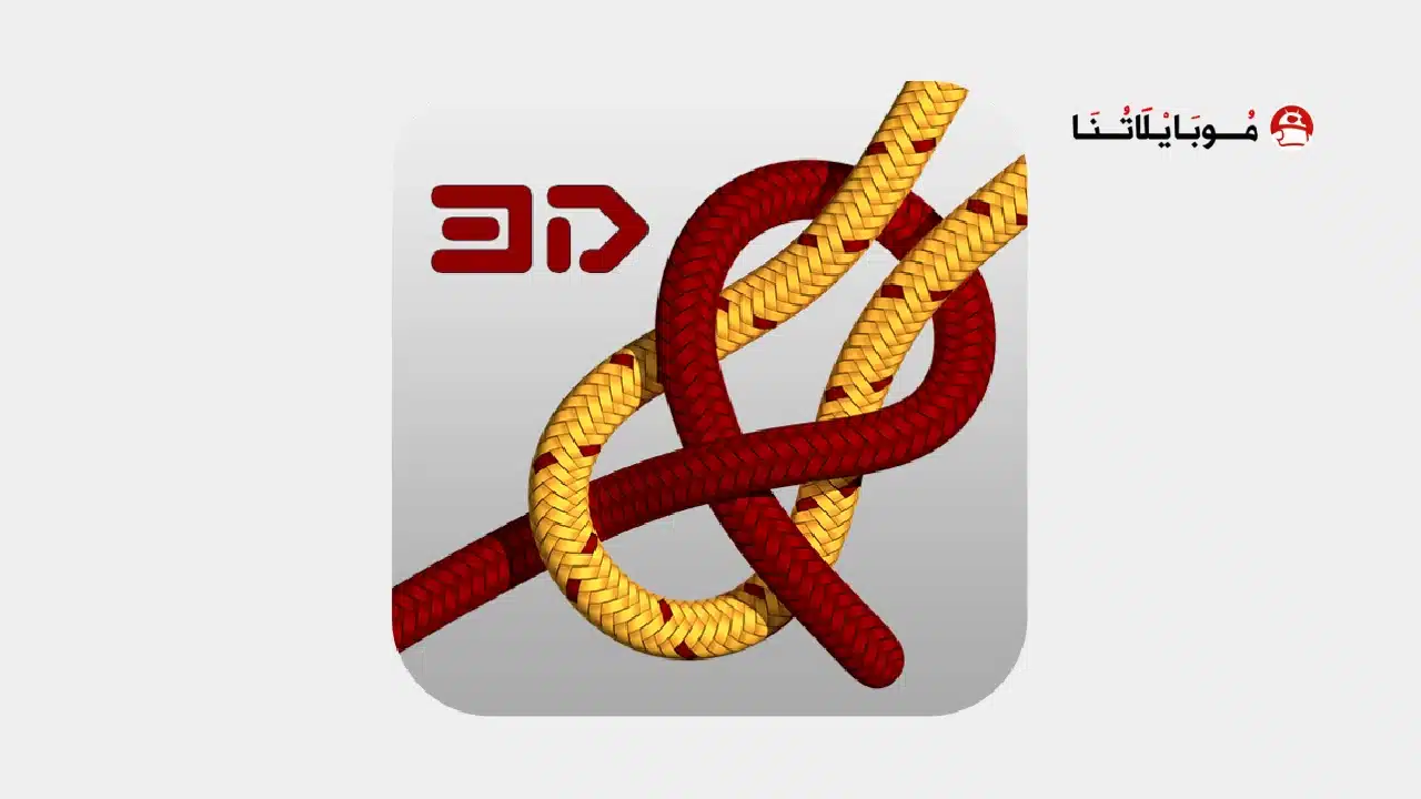 تحميل تطبيق Knots 3D مهكر للاندرويد Apk أخر إصدار 2026 مجانا تحميل تطبيق Knots 3D مهكر
