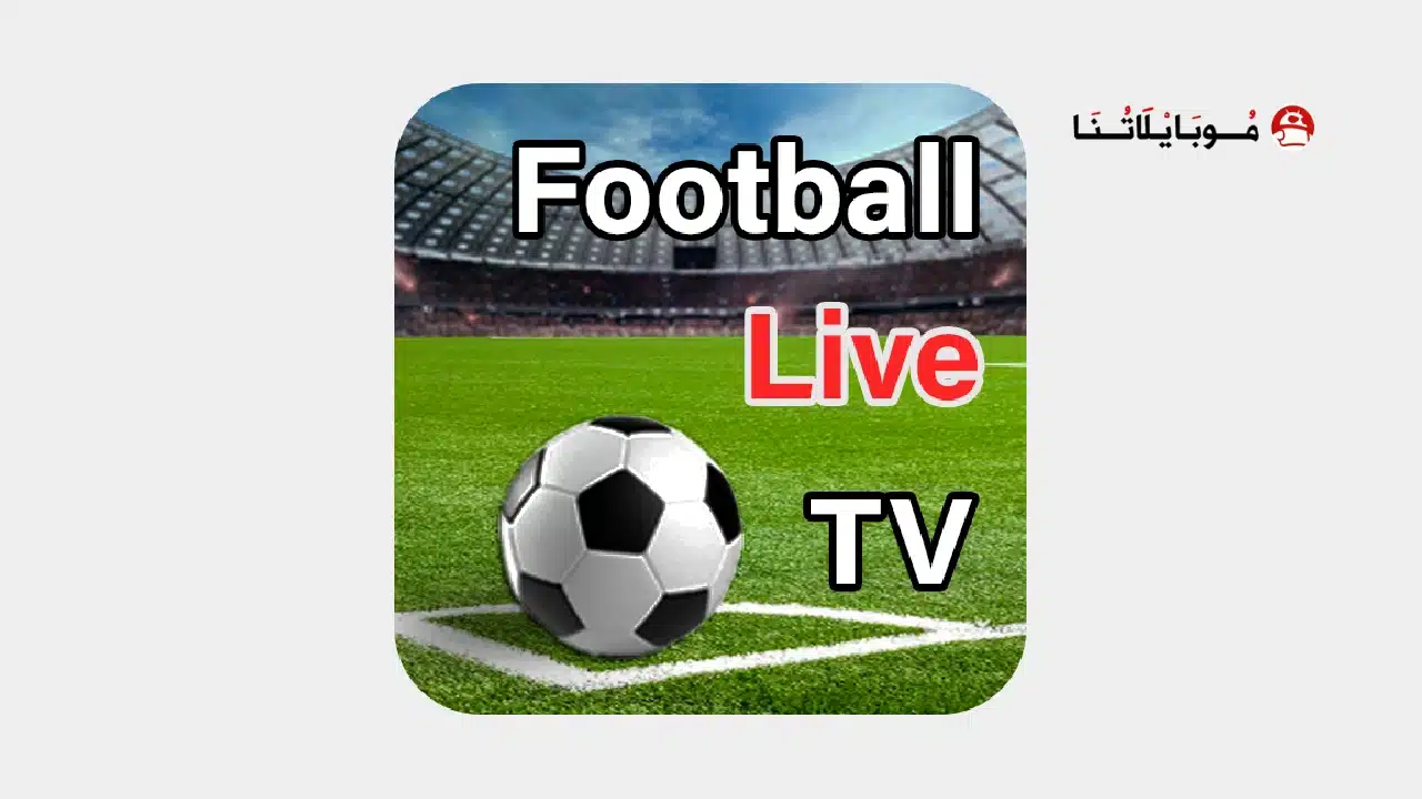 تحميل تطبيق لايف فوتبول Live Football TV مهكر للاندرويد Apk أخر إصدار 2026 مجانا تحميل تطبيق Live Football TV مهكر