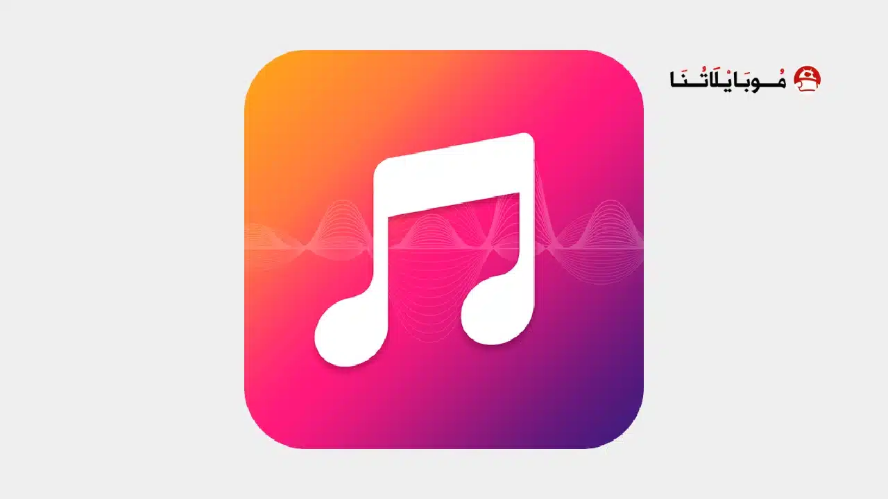 تحميل تطبيق Muzio Player مهكر للاندرويد Apk أخر إصدار 2026 مجانا تحميل تطبيق Muzio Player مهكر