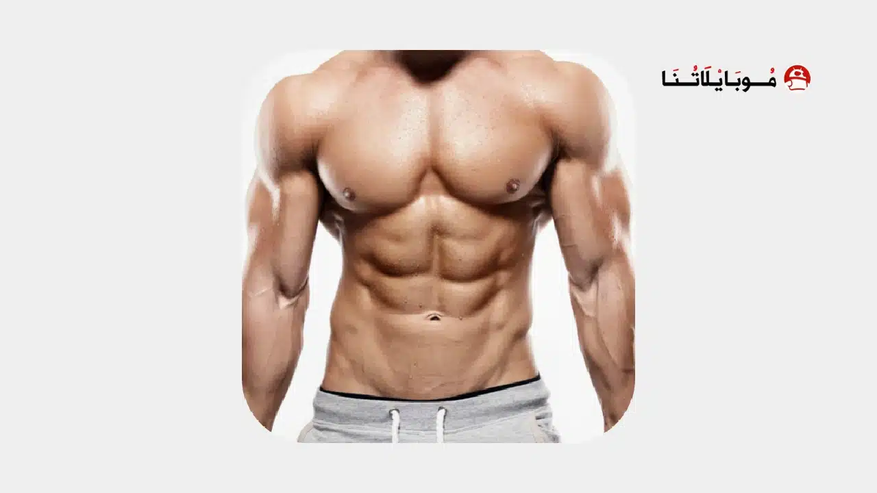 تحميل تطبيق Pro Gym Workout مهكر للاندرويد Apk أخر إصدار 2026 مجانا تحميل تطبيق Pro Gym Workout مهكر