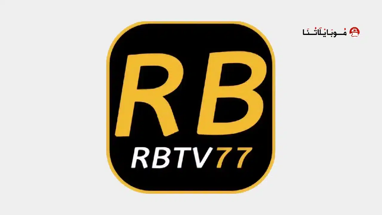 تحميل تطبيق RBTV77 مهكر Apk لمشاهدة المباريات للاندرويد أخر إصدار 2026 مجانا تحميل تطبيق RBTV77 مهكر Apk