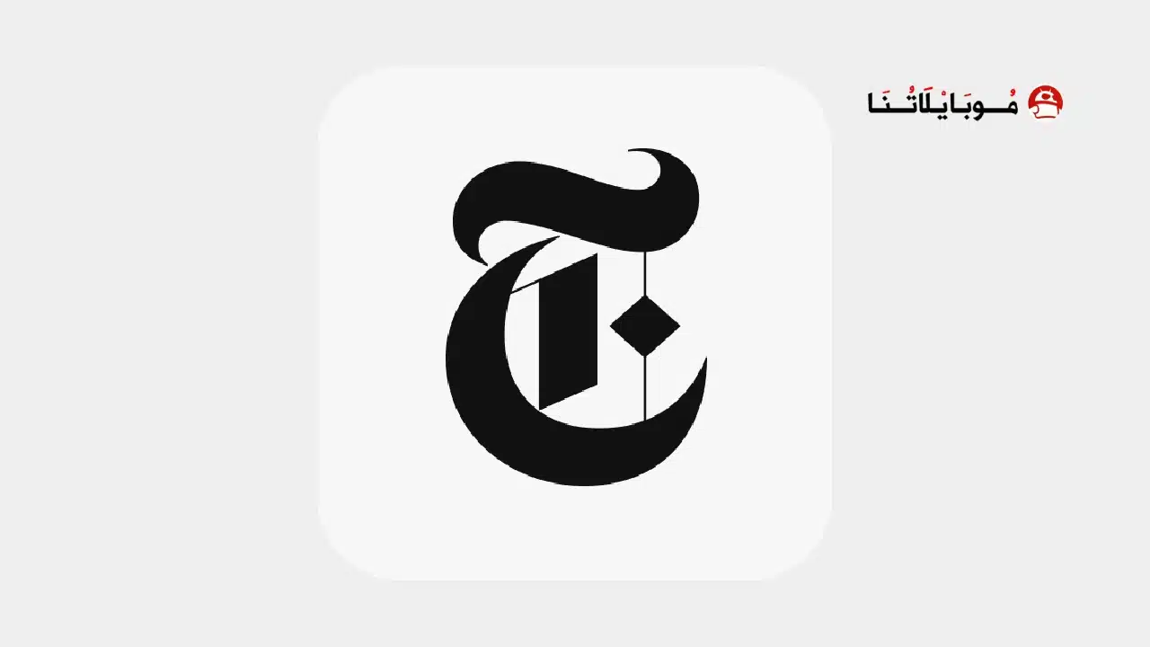 تحميل تطبيق The New York Times مهكر للاندرويد Apk أخر إصدار 2026 مجانا تحميل تطبيق The New York Times مهكر