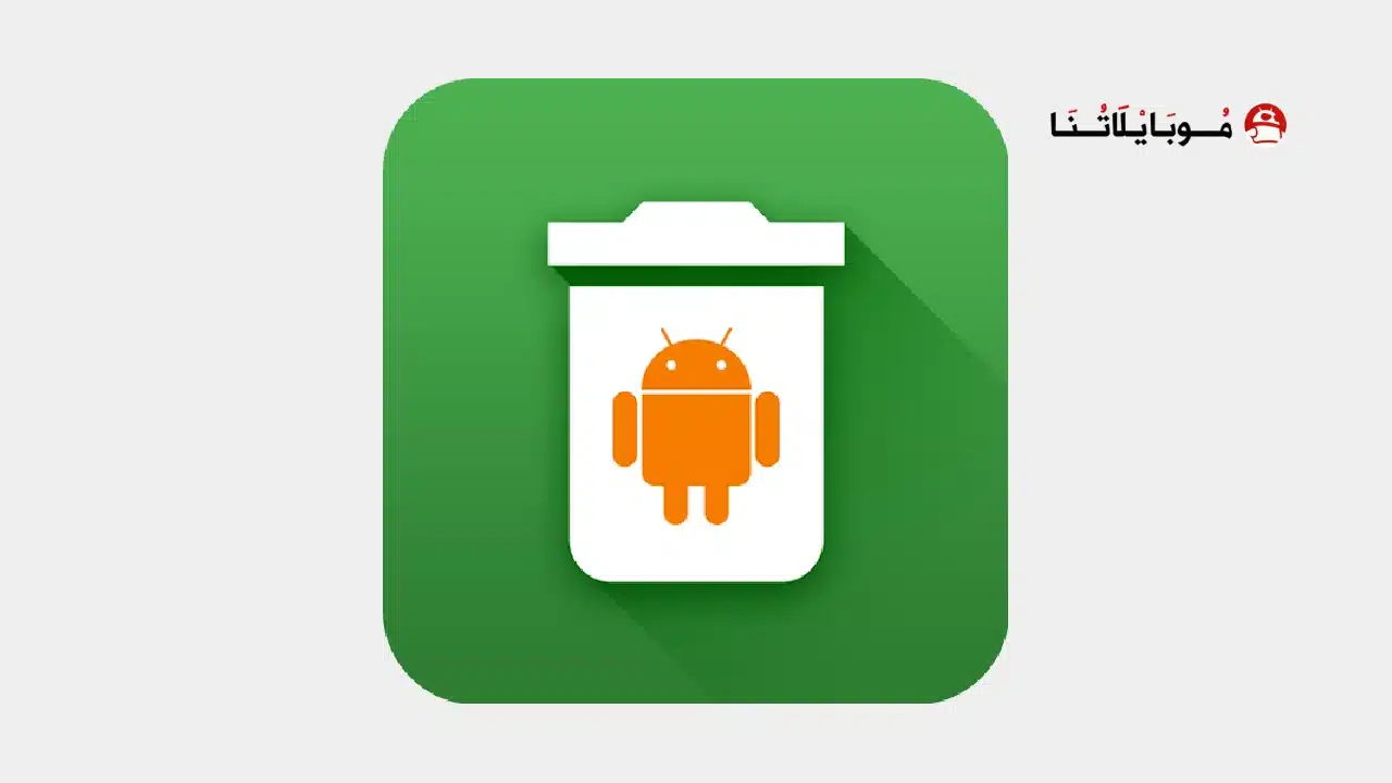 تحميل تطبيق Uninstaller Pro مهكر للاندرويد Apk أخر إصدار 2026 مجانا تحميل تطبيق Uninstaller Pro مهكر