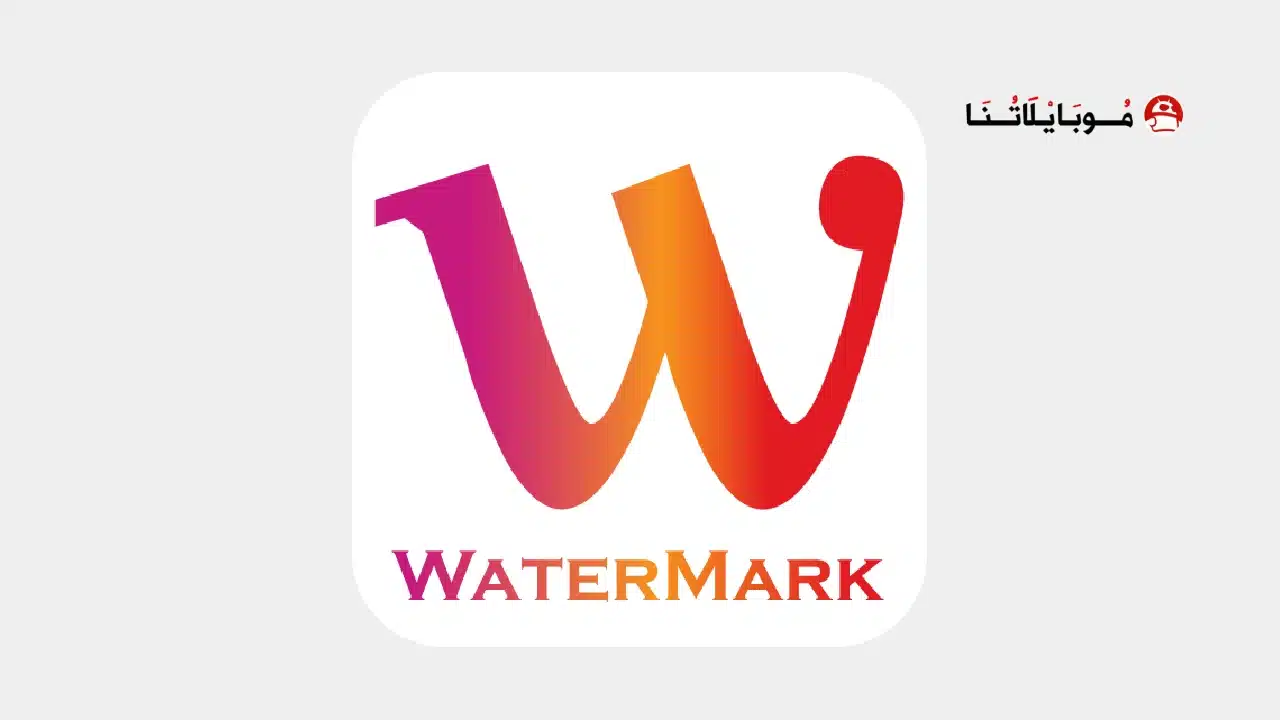 تحميل تطبيق Watermark مهكر للاندرويد Apk أخر إصدار 2026 مجانا تحميل تطبيق Watermark مهكر