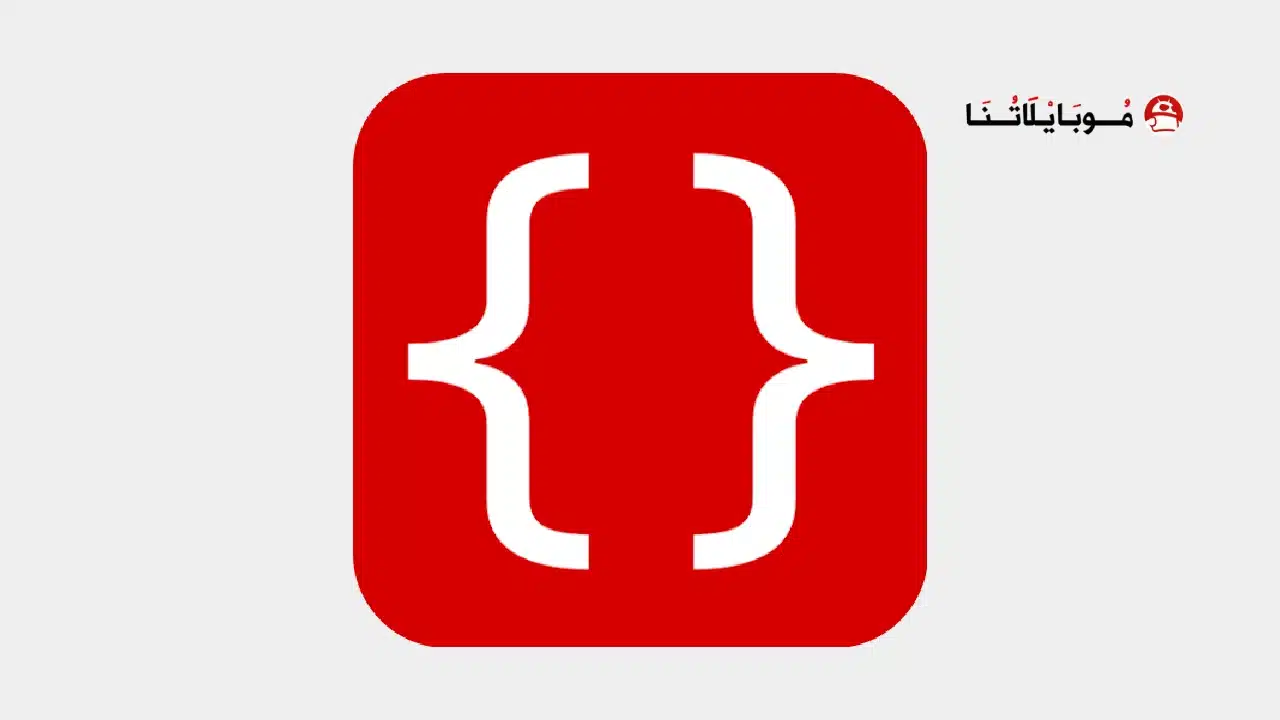 تحميل تطبيق WebCode مهكر للاندرويد Apk أخر إصدار 2026 مجانا تحميل تطبيق WebCode مهكر