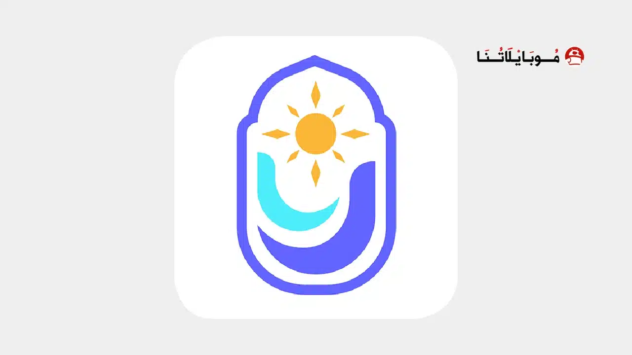 تحميل تطبيق الروزنامة الهاشمية Roznamaaa مهكر للاندرويد Apk أخر اصدار 2026 مجانا تحميل تطبيق الروزنامة الهاشمية Roznamaaa مهكر