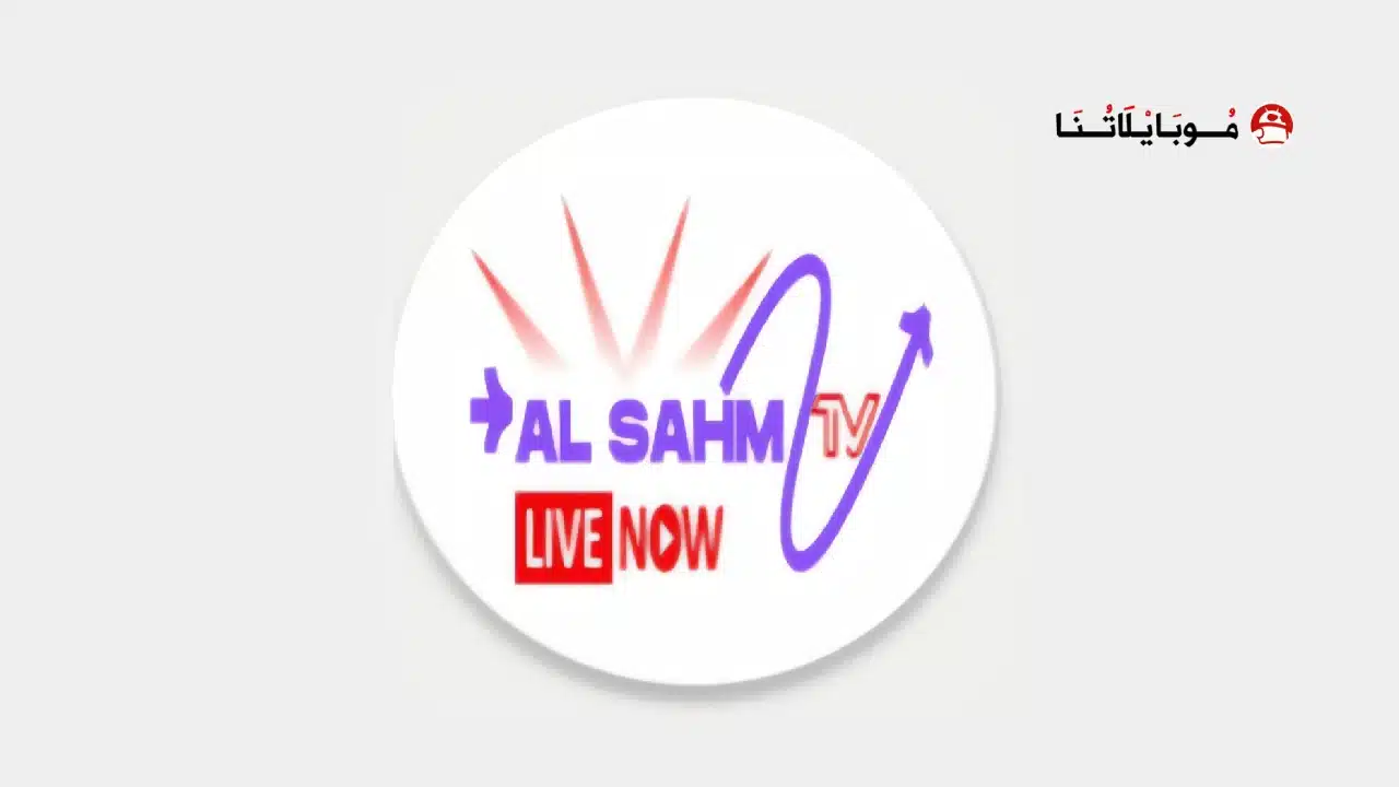 تحميل تطبيق السهم تي في AL Sahm TV مهكر للاندرويد Apk أخر إصدار 2026 مجانا تحميل تطبيق السهم تي في AL Sahm TV مهكر