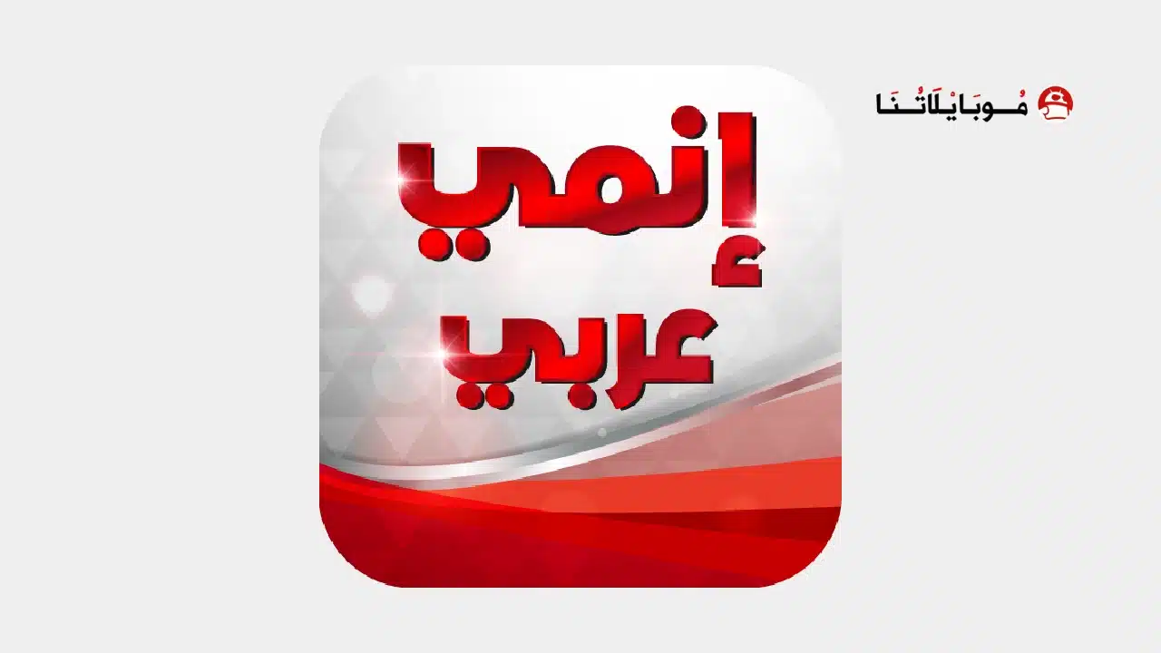 تحميل تطبيق انمي عرب Anime Arab مهكر للاندرويد Apk أخر إصدار 2026 مجانا تحميل تطبيق انمي عرب Anime Arab مهكر