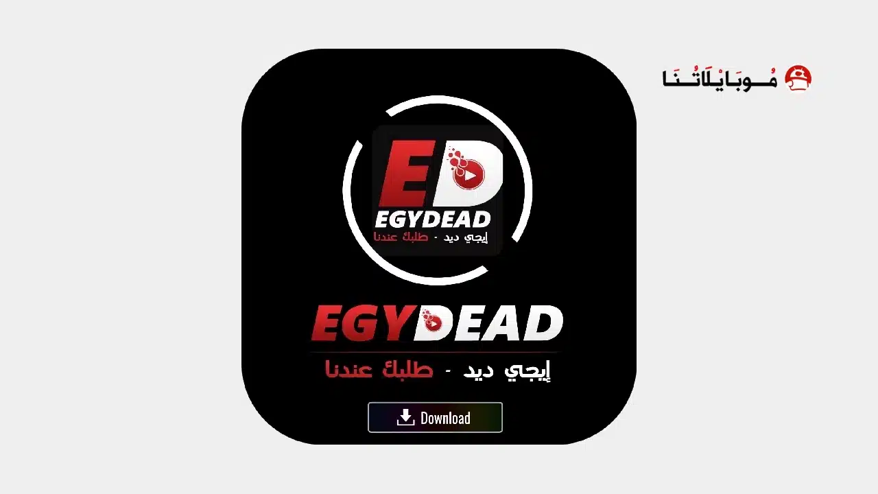 تحميل تطبيق ايجي ديد Egydead مهكر للاندرويد Apk أخر إصدار 2026 مجانا تحميل تطبيق ايجي ديد Egydead مهكر