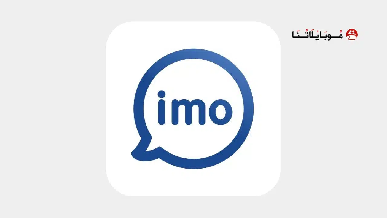 تحميل تطبيق ايمو Imo Premium مهكر Apk بدون اعلانات للاندرويد أخر إصدار 2026 مجانا تحميل تطبيق ايمو Imo مهكر