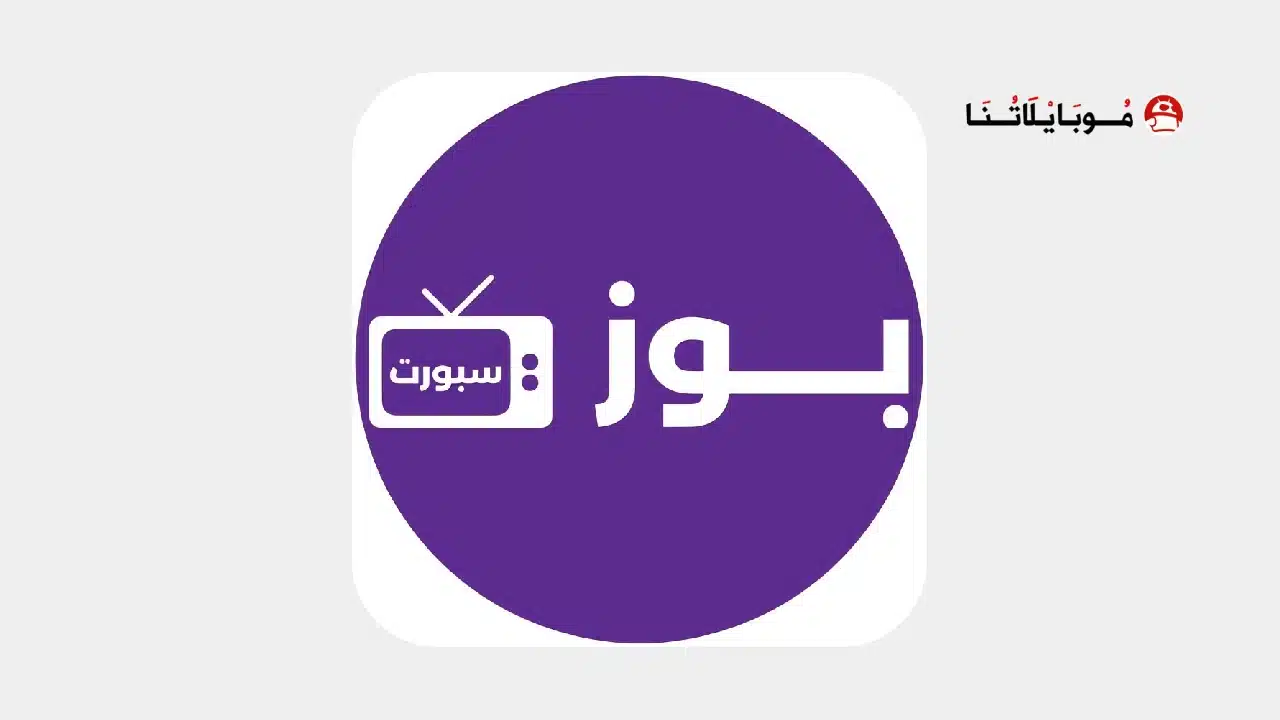 تحميل تطبيق بوز سبورت Buz Sport مهكر