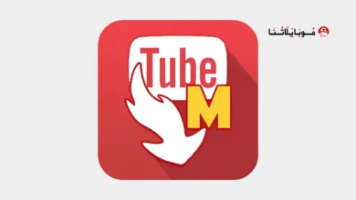 تحميل تطبيق تيوب ميت الأصلي Tubemate مهكر للاندرويد Apk أخر إصدار 2026 مجانا تحميل تطبيق تيوب ميت الأصلي Tubemate مهكر