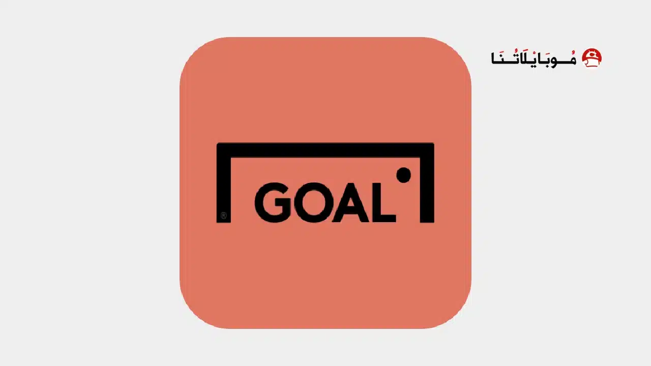 تحميل تطبيق جول Goal مهكر للاندرويد Apk أخر إصدار 2026 مجانا تحميل تطبيق جول Goal مهكر