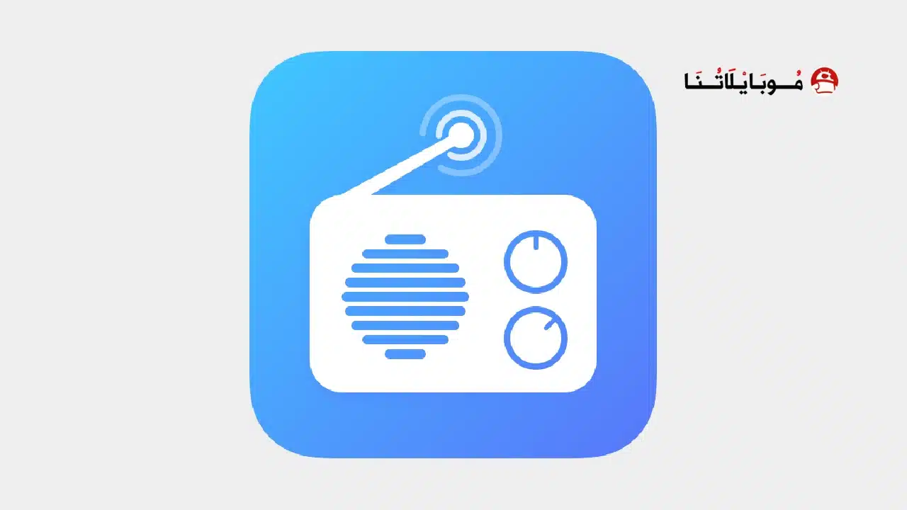 تحميل تطبيق راديو اف ام My Radio FM مهكر للاندرويد Apk أخر إصدار 2026 مجانا تحميل تطبيق راديو اف ام My Radio FM مهكر