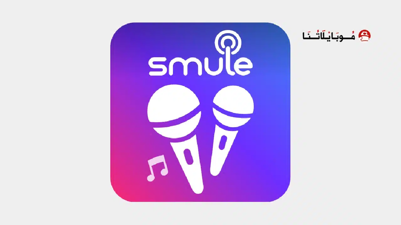 تحميل برنامج الغناء Smule مهكر مدفوع للاندرويد Apk أخر إصدار 2026 مجانا تحميل تطبيق سمول Smule مهكر
