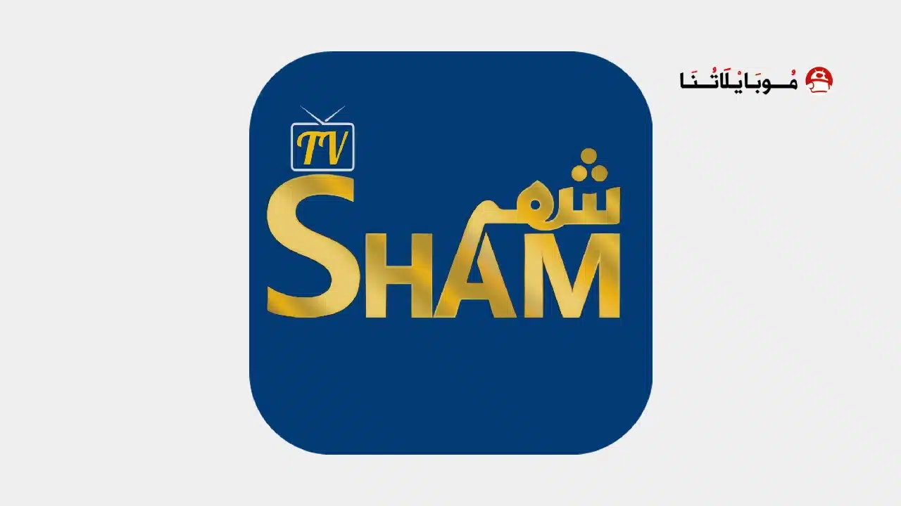 تحميل تطبيق شام تيفي SHAM TV مهكر للاندرويد Apk أخر إصدار 2026 مجانا تحميل تطبيق شام تيفي SHAM TV مهكر