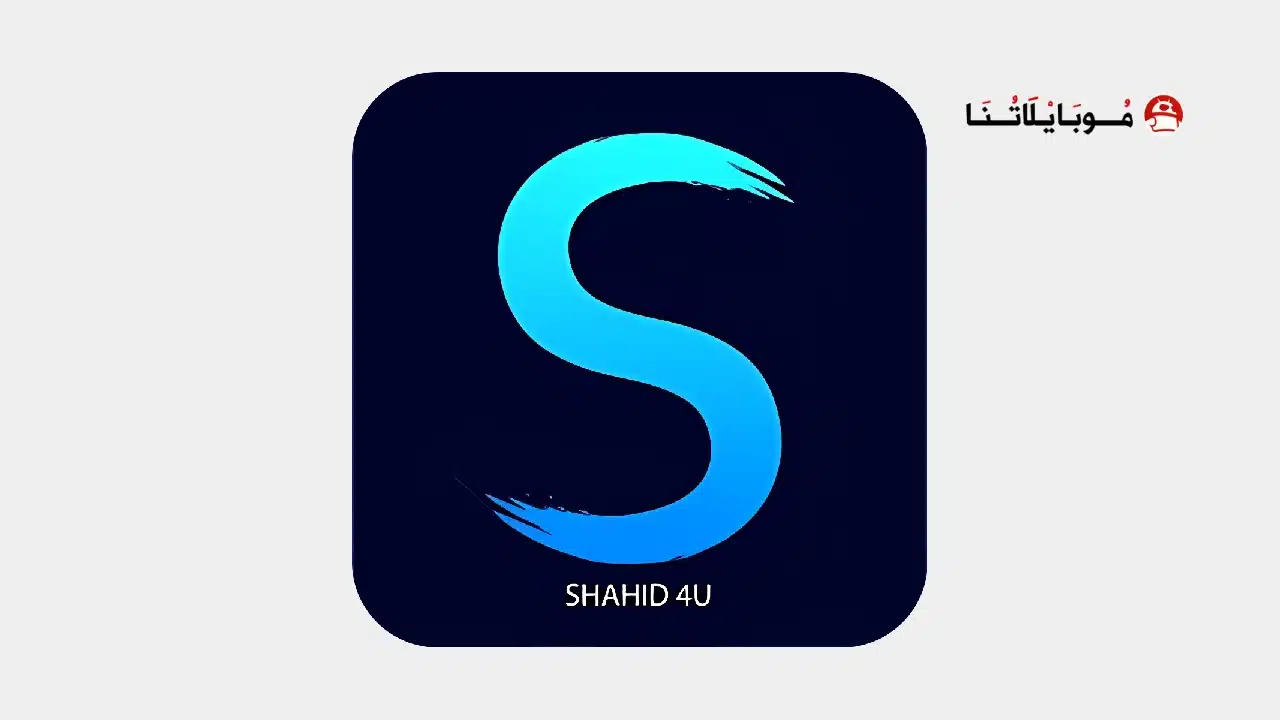 تحميل تطبيق شاهد فور يو Shahid4u مهكر للاندرويد Apk أخر إصدار 2026 مجانا تحميل تطبيق شاهد فور Shahid4u مهكر