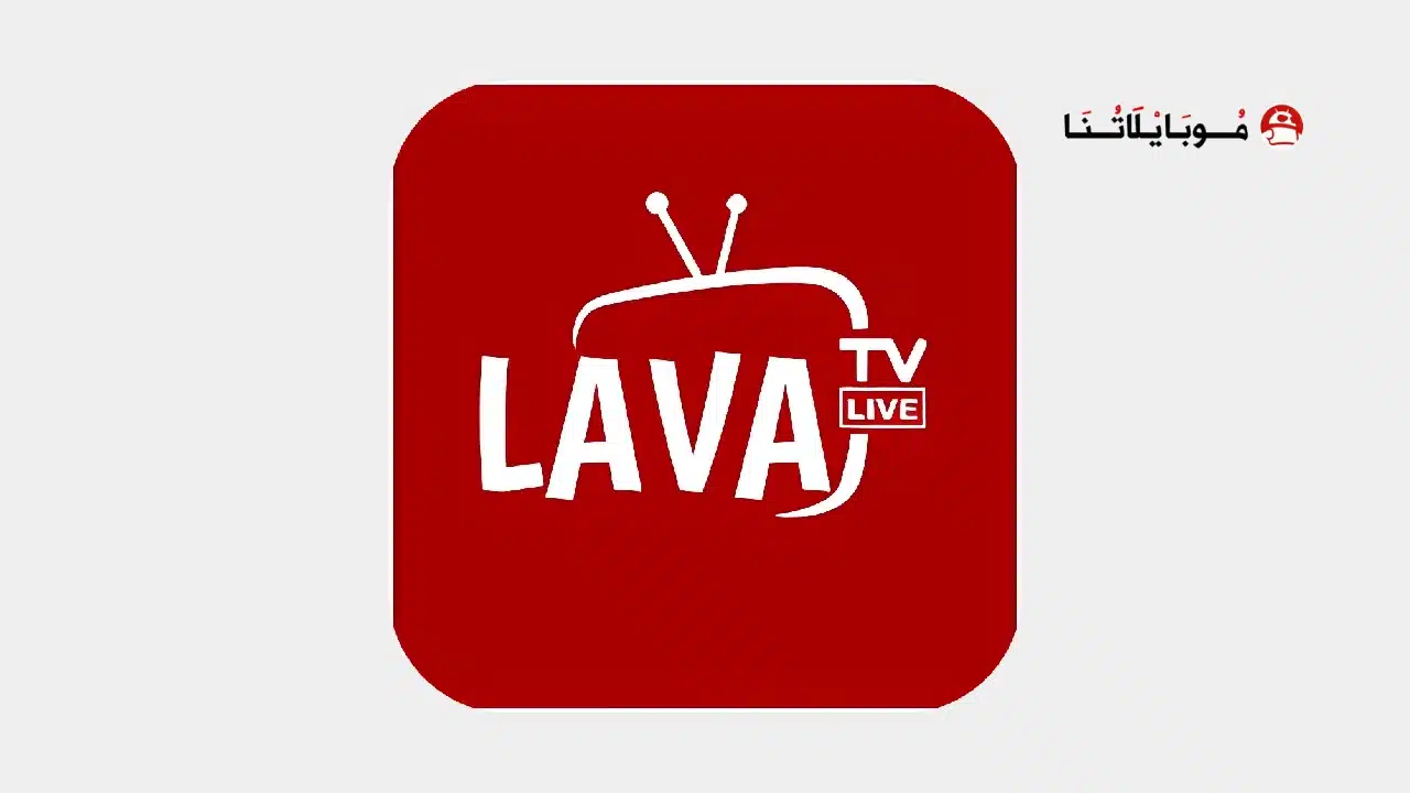 تحميل تطبيق لافا تيفي Lava Tv مهكر للاندرويد Apk أخر إصدار 2026 مجانا تحميل تطبيق لافا تيفي Lava Tv مهكر