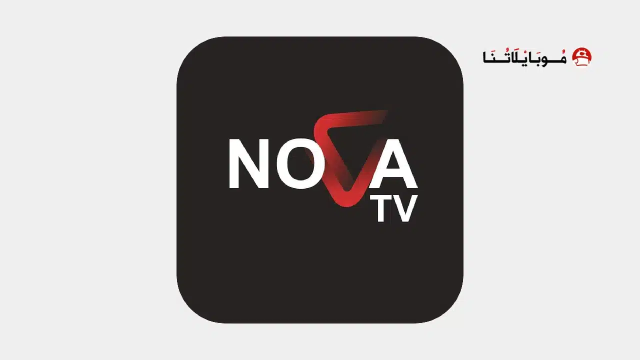 تحميل تطبيق نوفا تي في NOVA TV مهكر للاندرويد Apk أخر إصدار 2026 مجانا تحميل تطبيق نوفا تي في NOVA TV مهكر