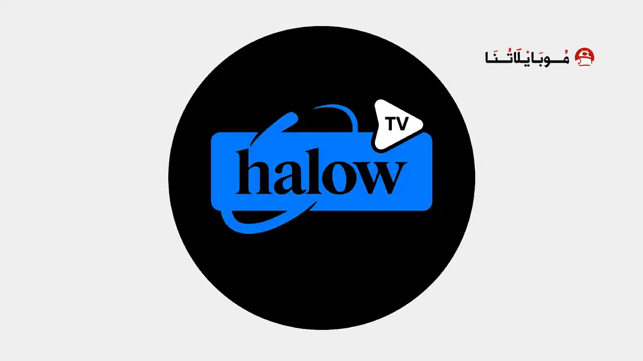 تحميل تطبيق هلو تي في Halow TV مهكر للاندرويد Apk أخر إصدار 2026 مجانا تحميل تطبيق هلو تي في Halow TV مهكر