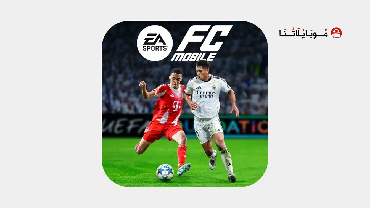 تحميل لعبة إي أيه إف سي EA Sports FC 26 مهكرة للاندرويد Apk أخر إصدار 2026 مجانا تحميل لعبة إي أيه إف سي EA Sports FC 26 مهكرة