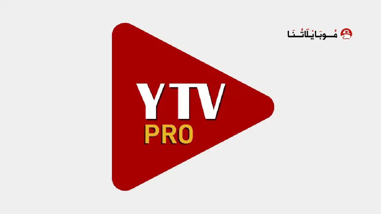 تحميل مشغل ياسين تيفي YTV Player Pro مهكر Apk بدون اعلانات للاندرويد 2026 أخر اصدار مجانا تحميل مشغل ياسين تيفي YTV Player Pro مهكر