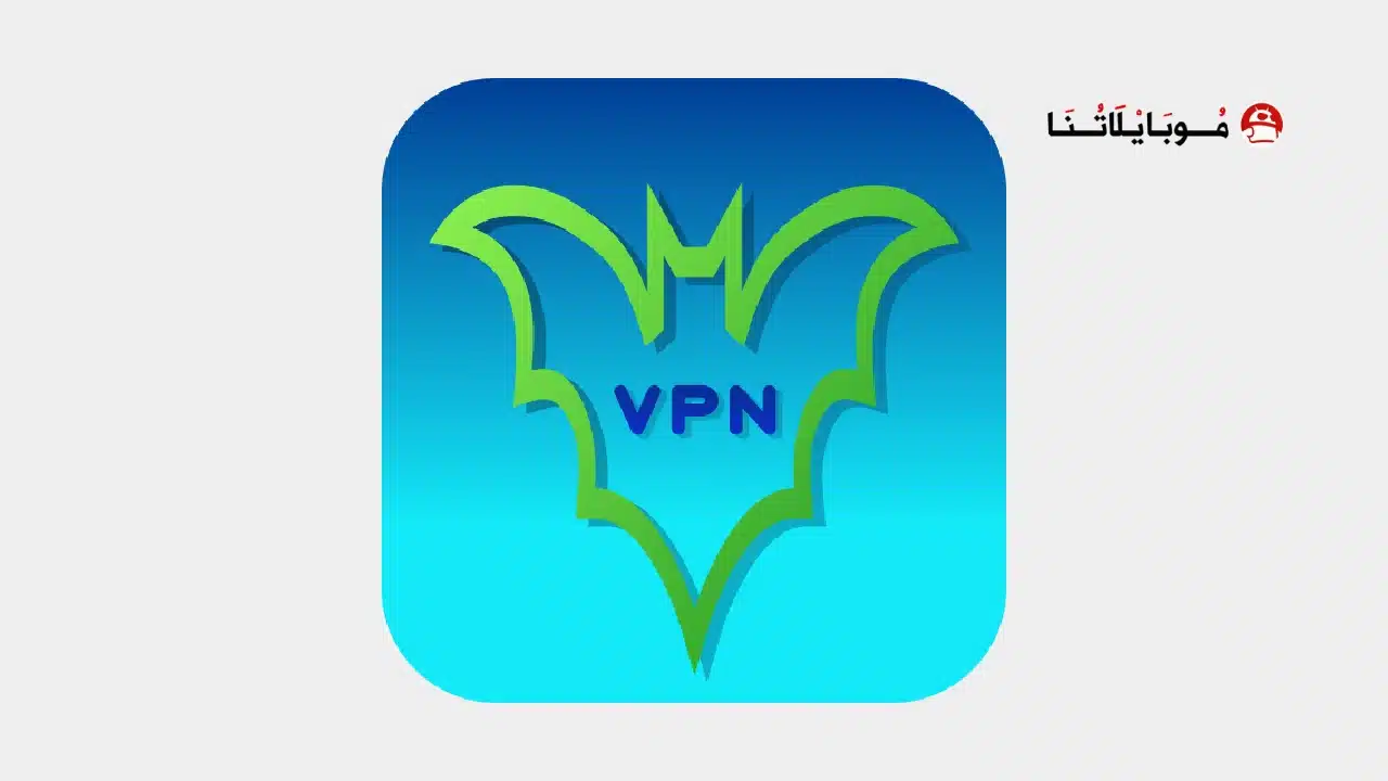 تحميل تطبيق BBVPN Vpn مهكر للاندرويد Apk أخر إصدار 2026 مجانا تطبيق BBVPN Vpn مهكر