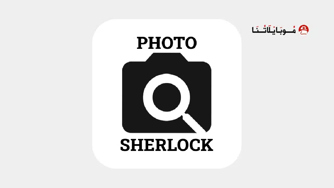 تحميل تطبيق Photo Sherlock مهكر للاندرويد Apk أخر إصدار 2026 مجانا تطبيق Photo Sherlock مهكر