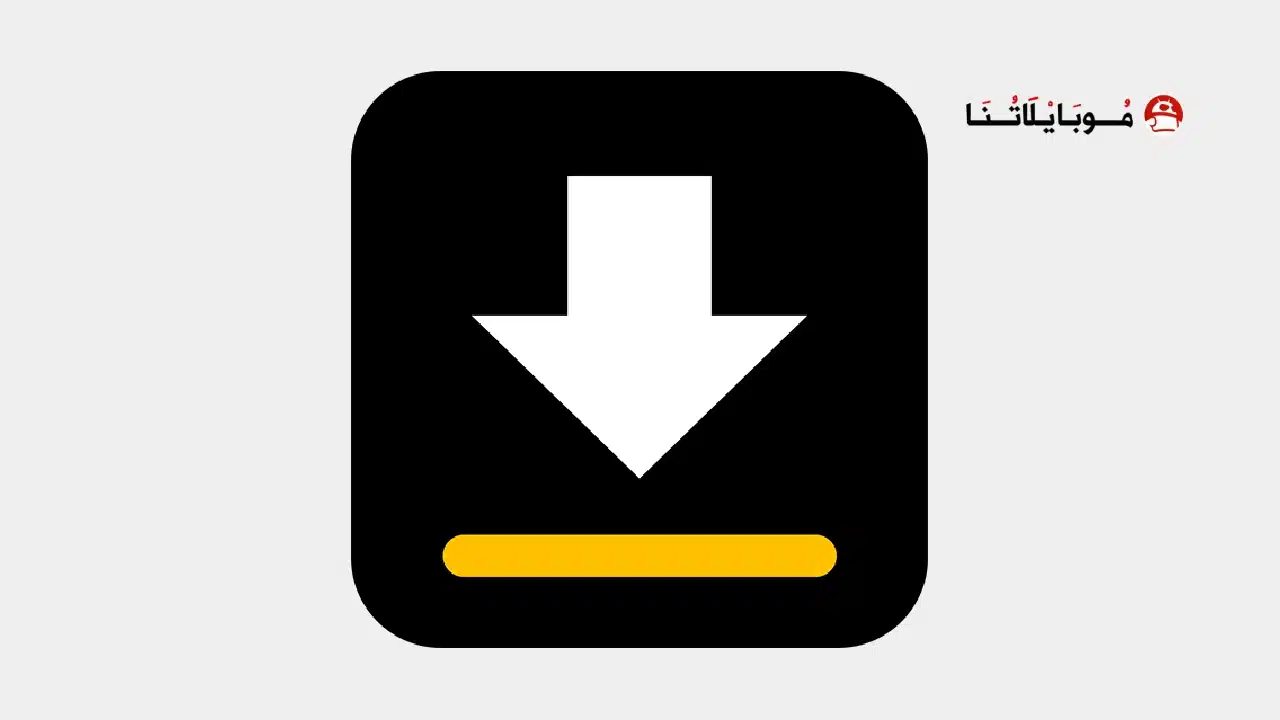 تحميل تطبيق تنزيل الفيديوهات Video Downloader مهكر للاندرويد Apk أخر إصدار 2026 مجانا تطبيق Video Downloader مهكر