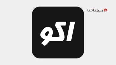 تحميل تطبيق اكو تيفي AKO TV مهكر للاندرويد Apk أخر إصدار 2026 مجانا تطبيق اكو تيفي AKO TV مهكر