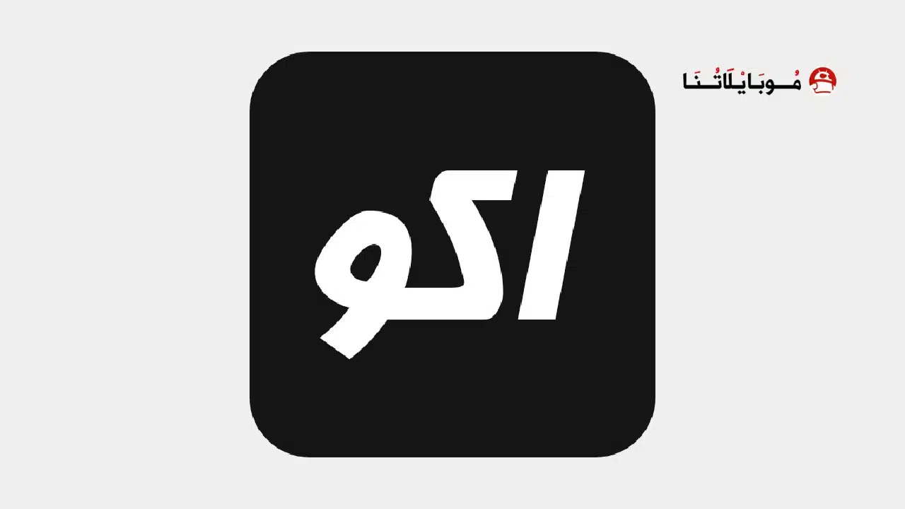 تطبيق اكو تيفي AKO TV مهكر 