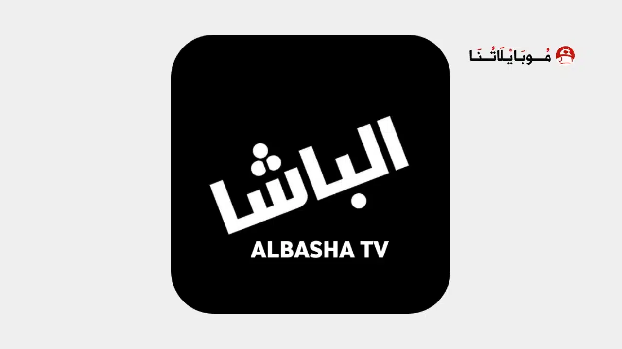 تحميل تطبيق الباشا تيفي Albasha TV مهكر للاندرويد Apk أخر إصدار 2026 مجانا تطبيق الباشا تيفي Albasha TV مهكر
